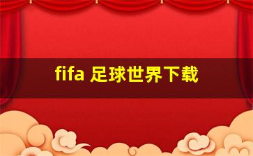 fifa 足球世界下载